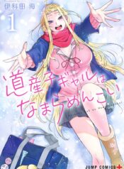 Dosanko Gyaru ha Namaramenkoi  (Raw – Free)