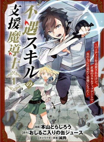 Fuguu Skill no Shien Madoushi – Party wo Tsuihousareta kedo, Chokugo no Skill Update de Shin no Chikara ni Mezamete Saikyou ni natta  (Raw – Free)