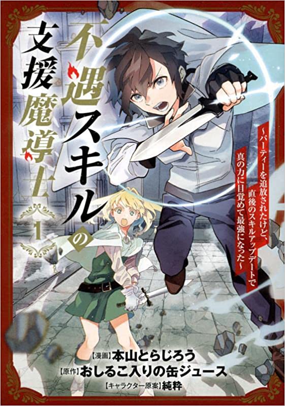 Fuguu Skill no Shien Madoushi – Party wo Tsuihousareta kedo, Chokugo no Skill Update de Shin no Chikara ni Mezamete Saikyou ni natta  (Raw – Free)