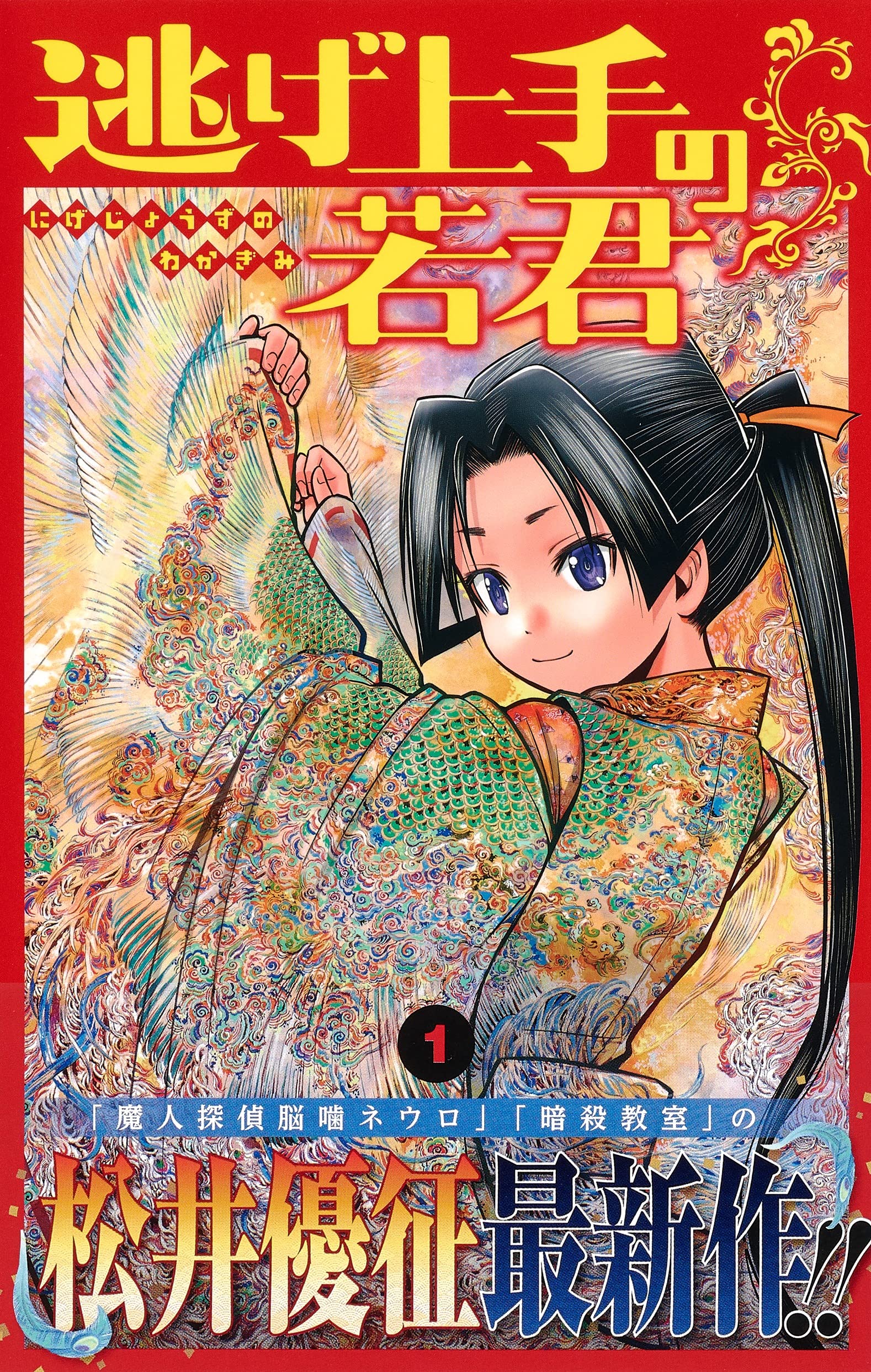 Nige Jouzu no Wakagimi  (Raw – Free)