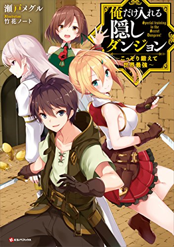 Ore dake Haireru Kakushi Dungeon Kossori Kitaete Sekai Saikyou  (Raw – Free)