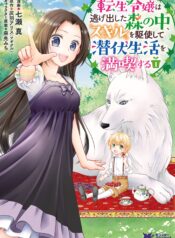 The Reincarnated Daughter Enjoys a Hidden Life by Making Full Use of Her Skills in the Forest That Escaped  (Raw – Free)