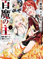 百魔の主 異世界で魔王チートは最強かもしれません  (Raw – Free)