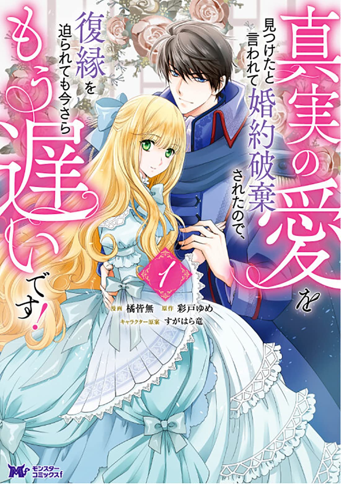 真実の愛を見つけたと言われて婚約破棄されたので、復縁を迫られても今さらもう遅いです！  (Raw – Free)