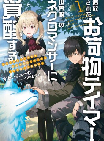 追放されたお荷物テイマー、世界唯一のネクロマンサーに覚醒する 〜ありあまるその力で自由を謳歌していたらいつの間にか最強に〜 (Raw – Free)