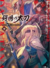 Goblin Slayer Gaiden 2 Tsubanari no Daikatana  (Raw – Free)