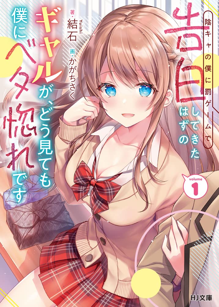 Inkya no Boku ni Batsu Game de Kokuhaku shite Kita Hazu no Gal ga, Dou Mite mo Boku ni Betabore desu  (Raw – Free)