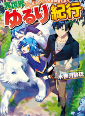 Isekai Yururi Kikou – Raising Children While Being an Adventurer  (Raw – Free)