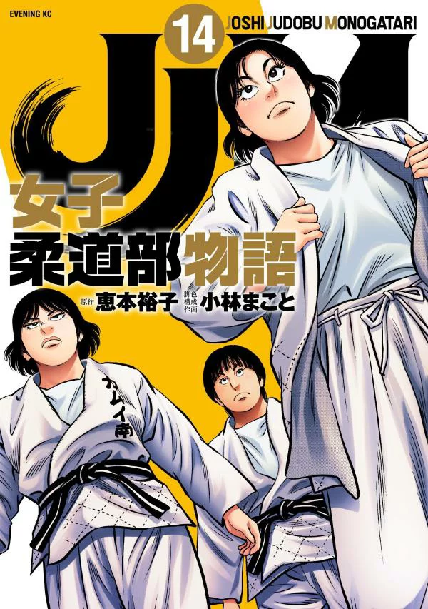 JJM – Joshi Judoubu Monogatari  (Raw – Free)