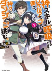 Kami Skill (Kokyuu) suru dake de Level Up Suru Boku wa, Kamigami no Dungeon e Idomu  (Raw – Free)