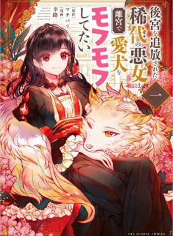 Koukyuu wo Tsuihousareta Kitai no Akujo wa Rikyuu de Aiken wo Mofumofu shitetai  (Raw – Free)