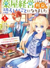 Kusuriya Keiei shite Mitara, Rieki ga Osoroshii Koto ni narimashita – Heimin Dakara to Tsuihousareta Moto Kyuutei Renkinjutsushi no Monogatari (Raw – Free)