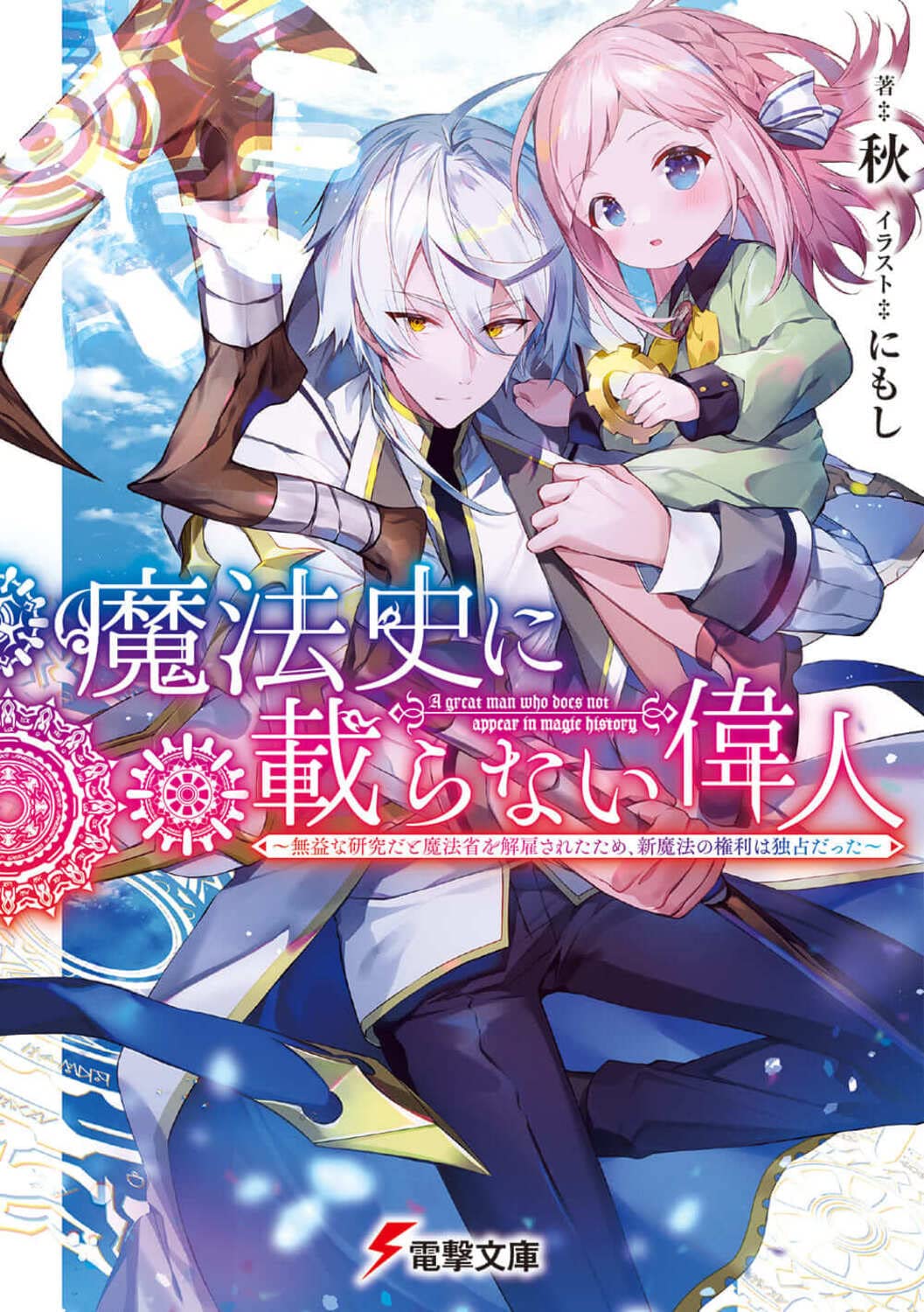 Mahoushi ni Noranai Ijin – Mueki na Kenkyuuda to Mahoushou wo Kaikosareta Tame, Shin Mahou no Kenri wa Dokusen datta  (Raw – Free)