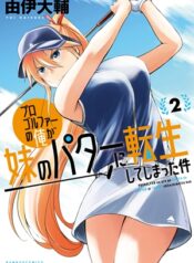 Progolfer no ore ga Imouto no Putter ni Tensei shiteshimatta ken  (Raw – Free)