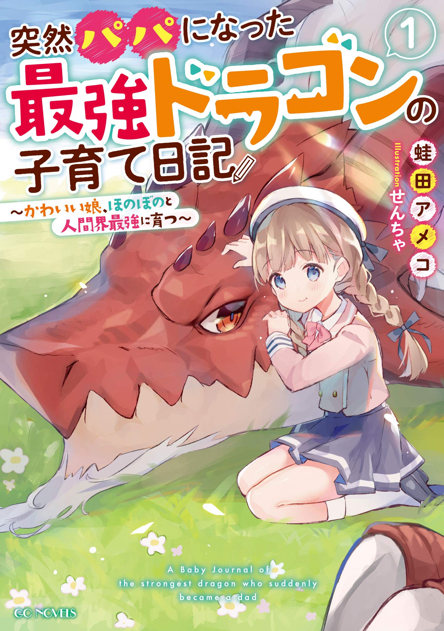 Totsuzen Papa ni Natta Saikyou Dragon no Kosodate Nikki Kawaii Musume, Honobono to Ningenkai Saikyou ni Sodatsu  (Raw – Free)