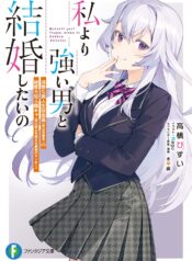 Watashi yori Tsuyoi Otoko to Kekkon shitai no  (Raw – Free)