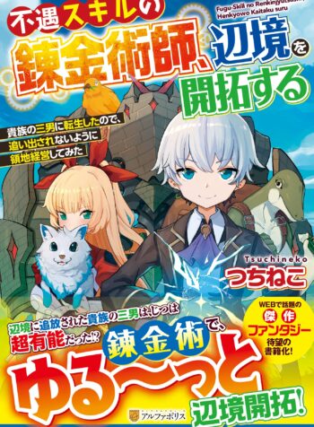 不遇スキルの錬金術師、辺境を開拓する 貴族の三男に転生したので、追い出されないように領地経営してみた  (Raw – Free)