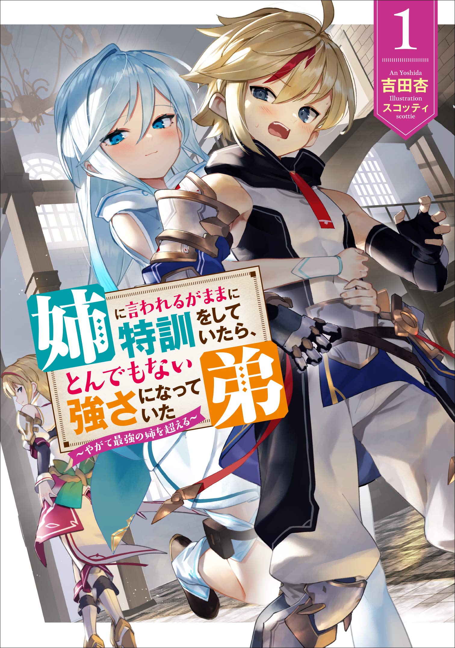 姉に言われるがままに特訓をしていたら、とんでもない強さになっていた弟 〜やがて最強の姉を超える〜  (Raw – Free)