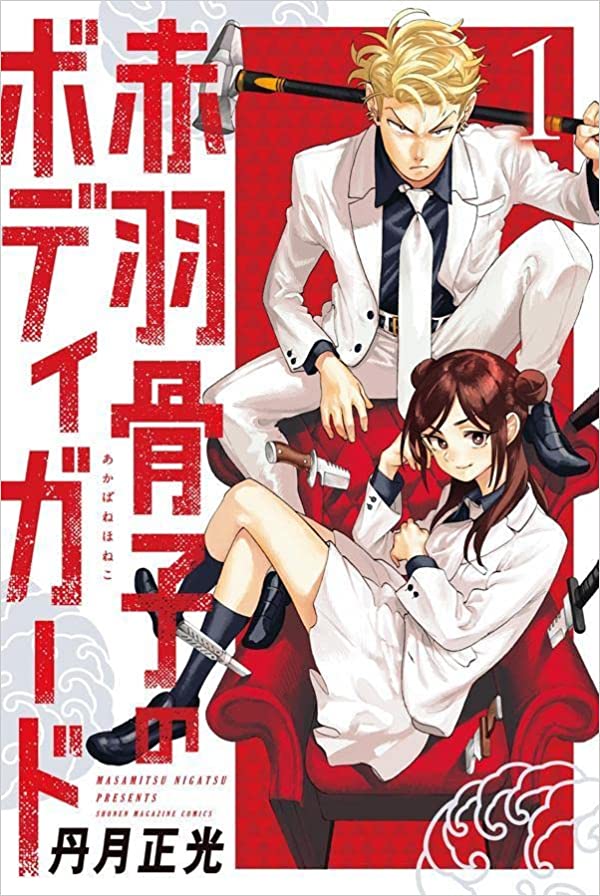 Akabane Honeko no Bodyguard  (Raw – Free)