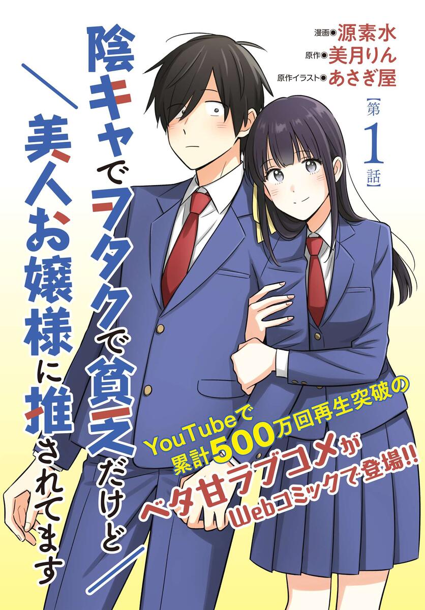 Inkya de Wotaku de Binbou Dakedo Bijin Ojou-sama ni Osaretemasu  (Raw – Free)