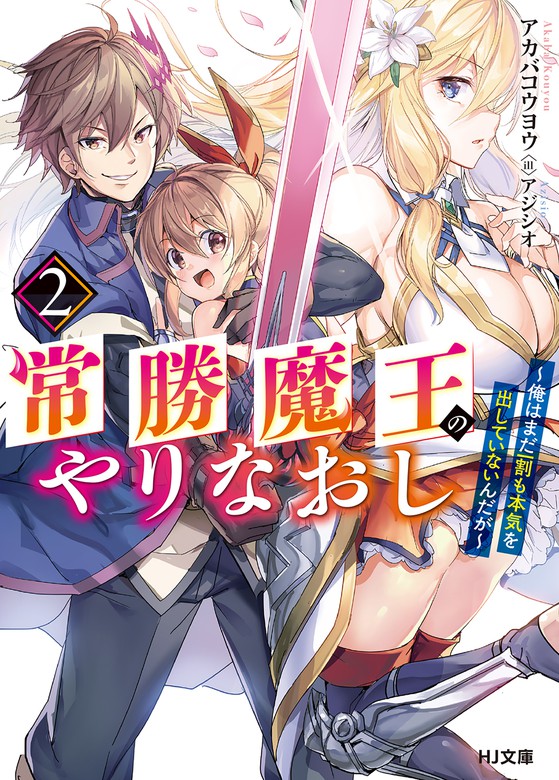 Joushou Maou no Yarinaoshi – Ore wa mada Ichiwari mo Honki o Dashite Inain da ga (Raw – Free)