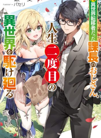 Moto Isekai Teni-shadatta Kachou no Oji-san, Jinsei Futatabime no Isekai wo Kake Mawaru  (Raw – Free)