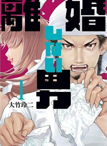 Rikon Shinai Otoko (Raw – Free)