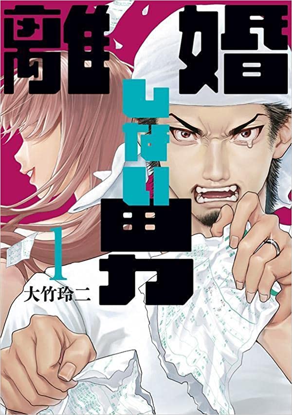 Rikon Shinai Otoko (Raw – Free)