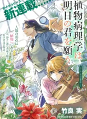 Shokubutsu Byourigaku wa Ashita no Kimi o Negau (Raw – Free)