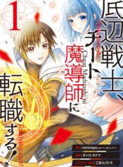 Teihen Senshi, Cheat Madoushi ni Tenshoku Suru! (Raw – Free)