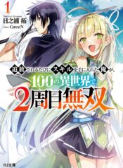 Tsuihousareru Tabi ni Skill wo Te ni Ireta Ore ga, 100 no Isekai de 2-shuume Musou  (Raw – Free)