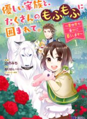 Yasashii Kazoku to, Takusan no Mofumofu ni Kakomarete.  (Raw – Free)