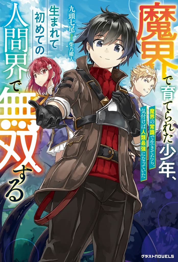 魔界で育てられた少年、生まれて初めての人間界で無双する～魔界の常識で生きてたら、気付けば人類最強になっていた～  (Raw – Free)