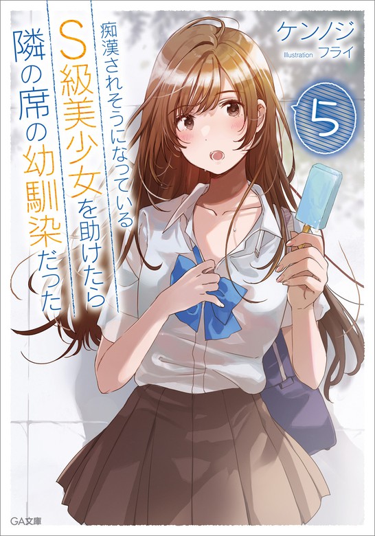 Chikan Saresou ni Natteiru S-kyuu Bishoujo wo Tasuketara Tonari no Seki no Osananajimi datta  (Raw – Free)