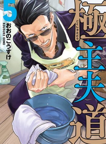 Gokushufudou  (Raw – Free)