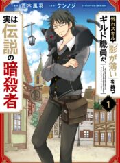 Hazure Skill Kage ga Usui o Motsu Guild Shokuin ga, Jitsu wa Densetsu no Ansatsusha  (Raw – Free)