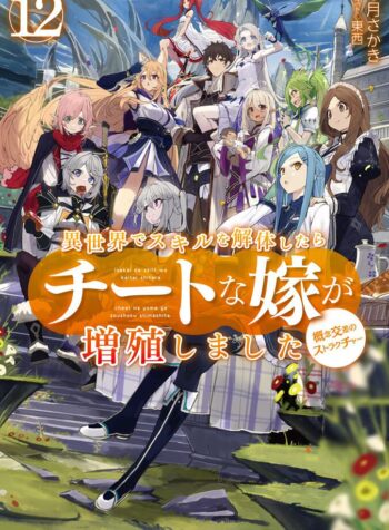 Isekai de Skill o Kaitai Shitara Cheat na Yome ga Zoushoku Shimashita Gainen Kousa no Structure  (Raw – Free)