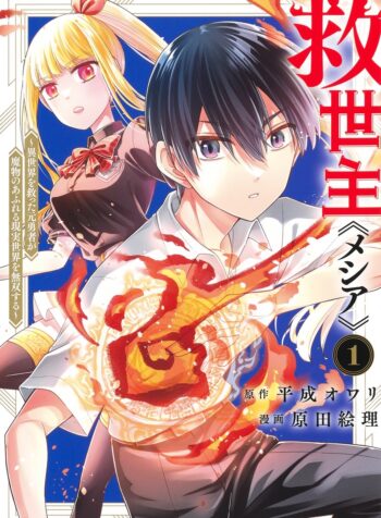 Messiah Isekai o Sukutta Moto Yuusha ga Mamono no Afureru Genjitsu Sekai o Musou suru  (Raw – Free)