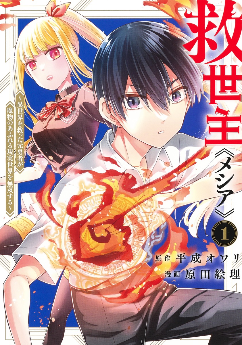 Messiah Isekai o Sukutta Moto Yuusha ga Mamono no Afureru Genjitsu Sekai o Musou suru  (Raw – Free)