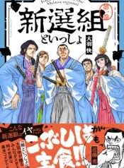 Shinsengumi to Issho  (Raw – Free)