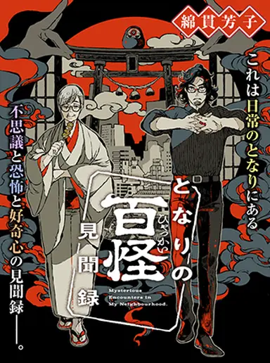 Tonari no Hyakkai Kenbunroku  (Raw – Free)