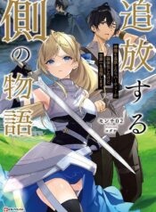 Tsuihou suru Gawa no Monogatari  (Raw – Free)