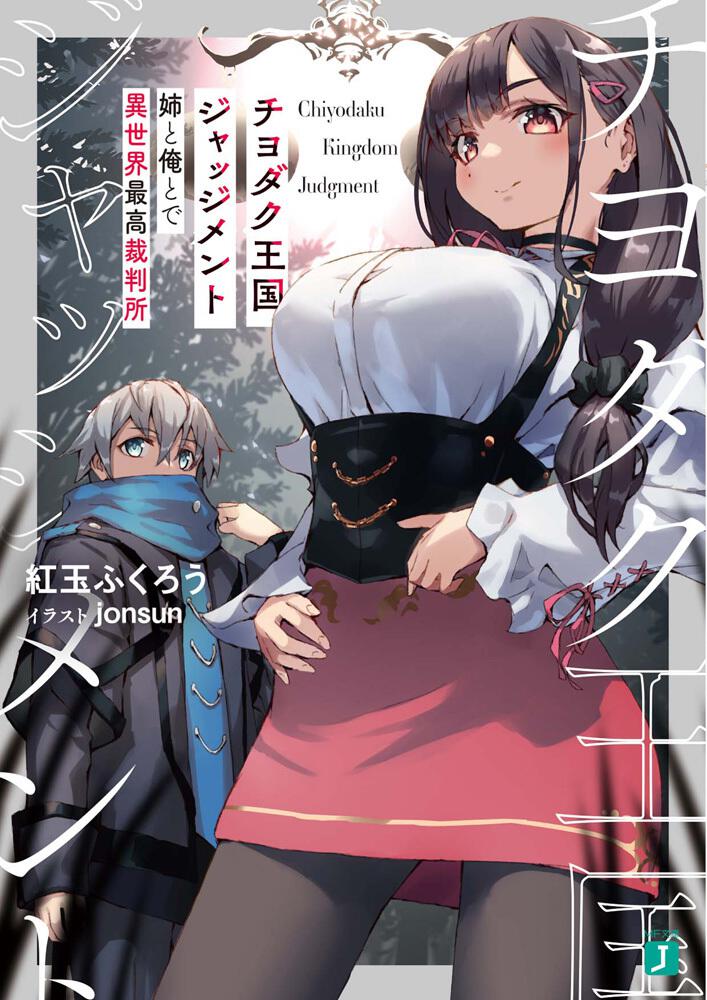 Chiyodaku Oukoku Judgment – Ane to Ore to de Isekai Saikou Saibansho (Raw – Free)