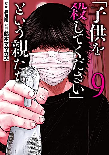 Kodomo wo Koroshite kudasai to iu Oyatachi  (Raw – Free)