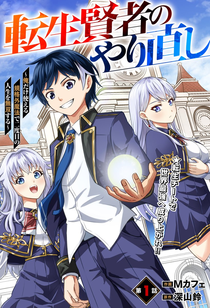 Tensei Kenja no Yarinaoshi – Ore Dake Tsukaeru Kikaku-gai Mahou de Nidome no Jinsei wo Musou suru  (Raw – Free)