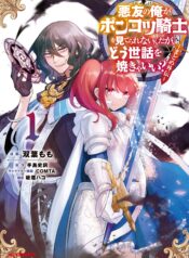 Akuyuu no Ore ga Ponkotsu Kishi wo Miterarenain da ga, Dou Sewa wo Yakya Ii – Madome Gaiden  (Raw – Free)