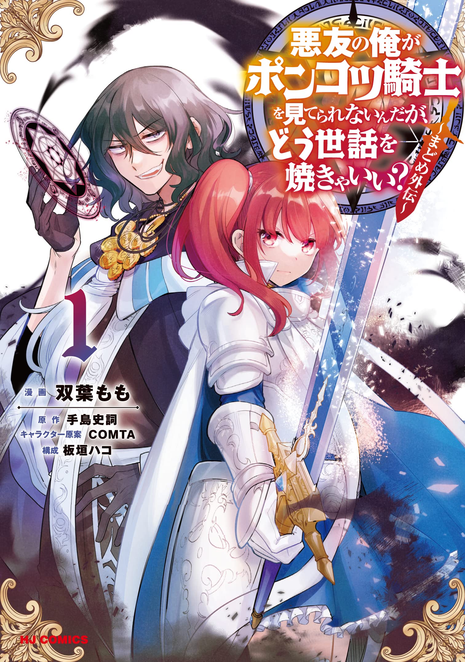 Akuyuu no Ore ga Ponkotsu Kishi wo Miterarenain da ga, Dou Sewa wo Yakya Ii – Madome Gaiden  (Raw – Free)