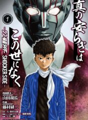 Shin no Yasuragi wa Kono You ni naku – Shin Kamen Rider Shocker Side (Raw – Free)