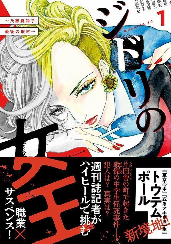 Jidori no Joou Ujiie Machiko Saigo no Shuzai   (Raw – Free)