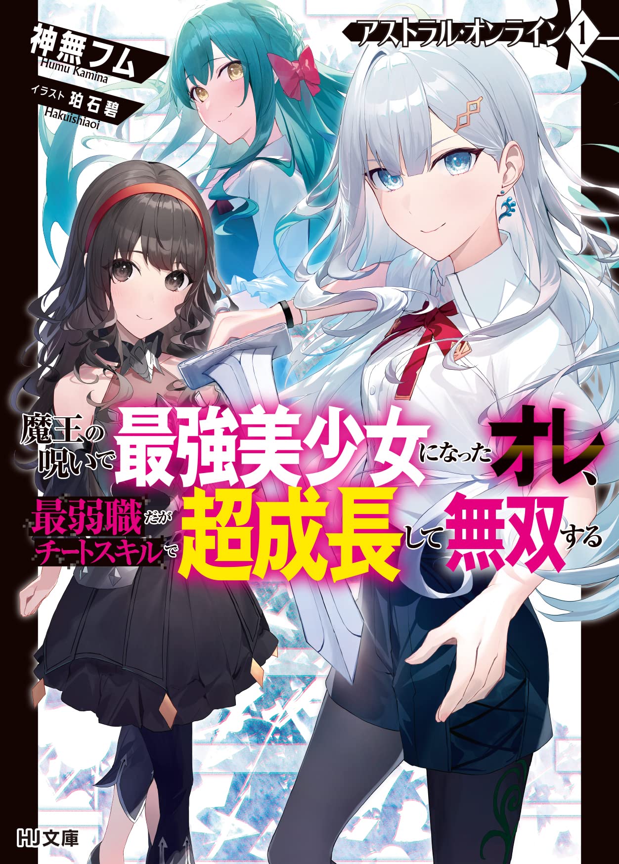 Astral Online – Maou no Noroi de Saikyou Bishoujo ni natta Ore, Saijaku Shoku da ga Cheat Skill de Chou Seichou shite Musou suru  (Raw – Free)